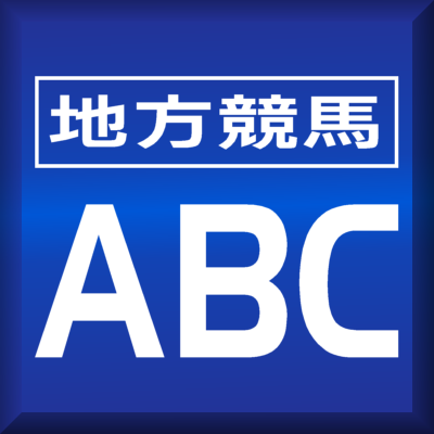 地方競馬ABC